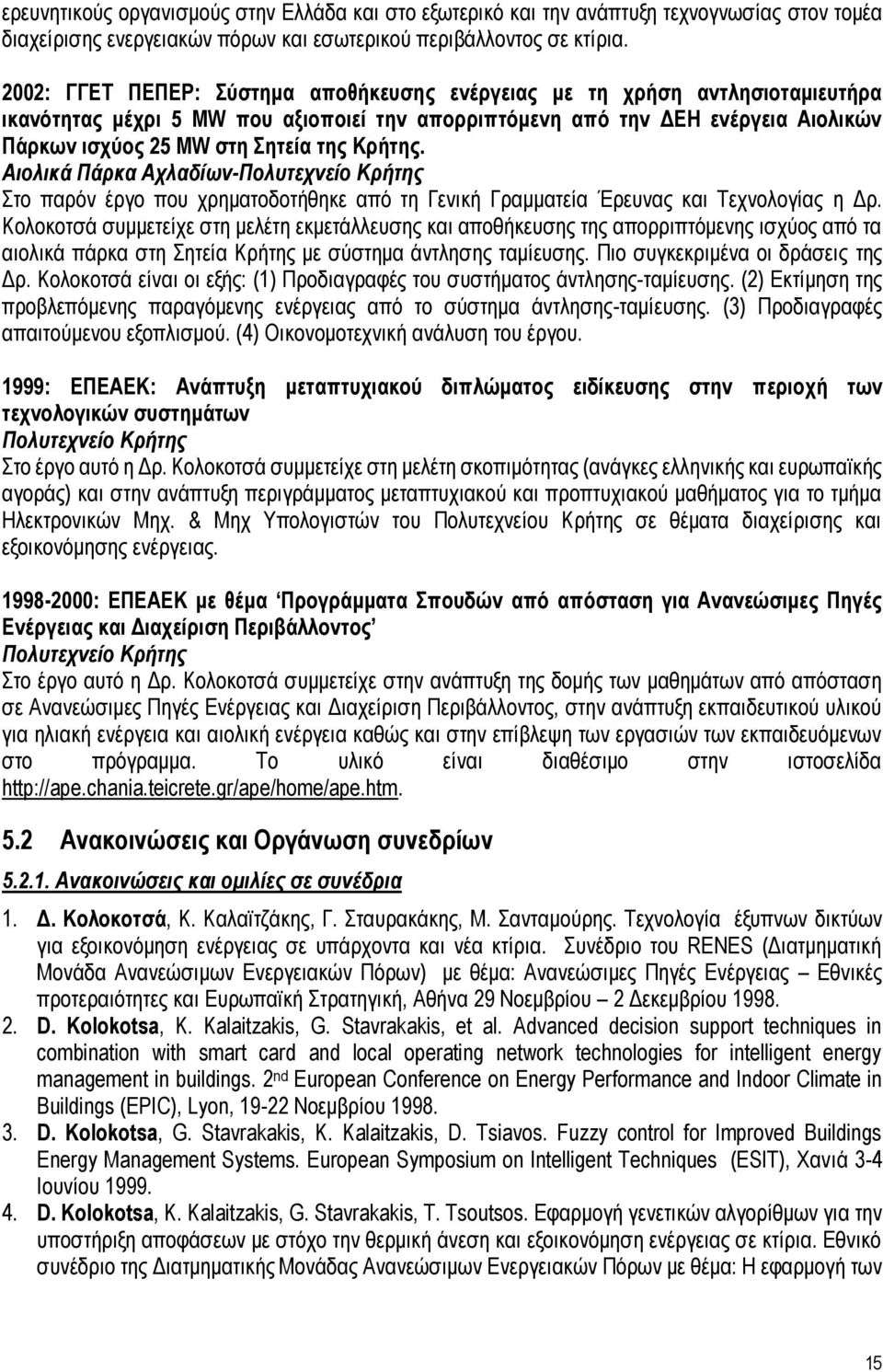 Κρήτης. Αιολικά Πάρκα Αχλαδίων- Στο παρόν έργο που χρηματοδοτήθηκε από τη Γενική Γραμματεία Έρευνας και Τεχνολογίας η Δρ.