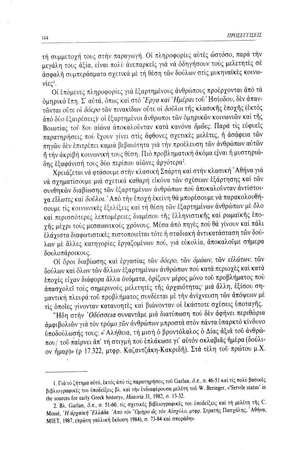 Οί επόμενες πληροφορίες για εξαρτημένους ανθρώπους προέρχονται άπό τα ομηρικά έπη.