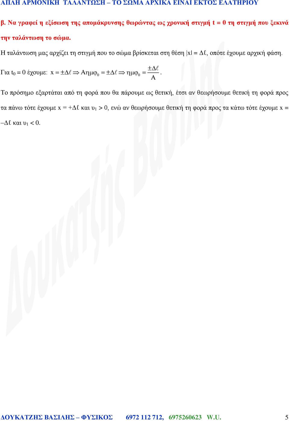 πρόσημο εξαρτάται από τη φορά πο θα πάρομε ως θετική, έτσι αν θεωρήσομε θετική τη φορά προς τα πάνω τότε έχομε x =