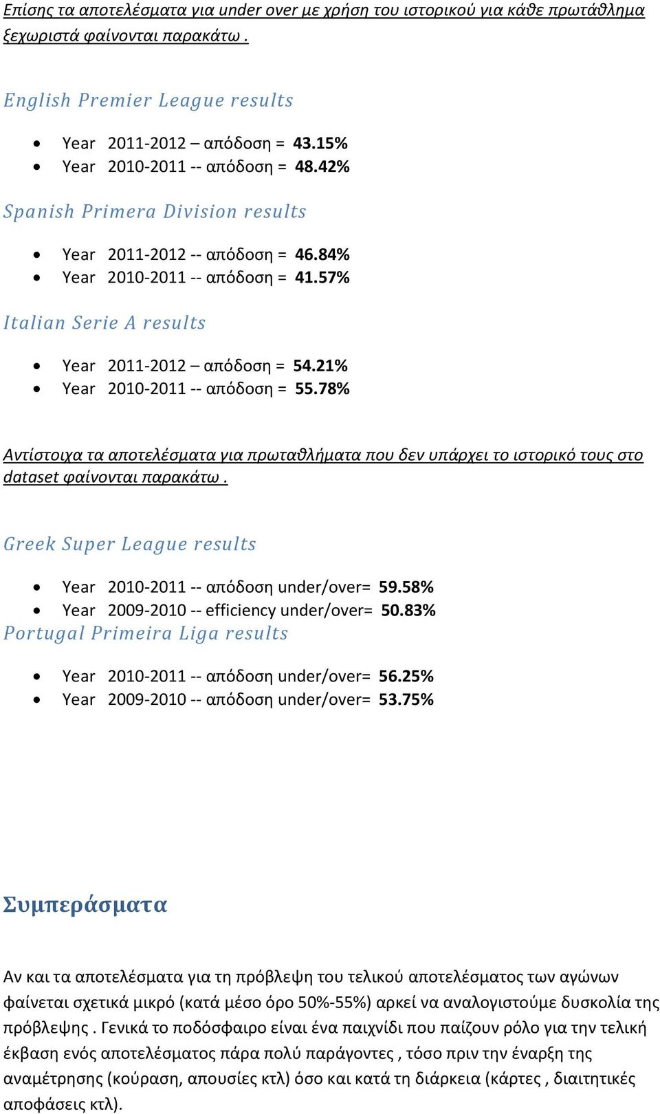 21% Year 2010-2011 -- απόδοση = 55.78% Αντίστοιχα τα αποτελέσματα για πρωταθλήματα που δεν υπάρχει το ιστορικό τους στο dataset φαίνονται παρακάτω.
