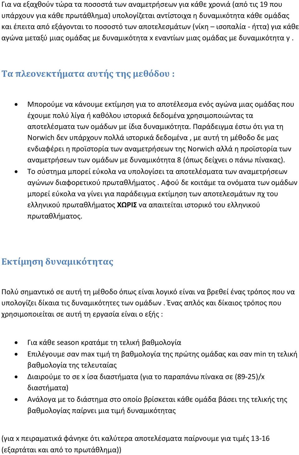 Τα πλεονεκτήματα αυτής της μεθόδου : Μπορούμε να κάνουμε εκτίμηση για το αποτέλεσμα ενός αγώνα μιας ομάδας που έχουμε πολύ λίγα ή καθόλου ιστορικά δεδομένα χρησιμοποιώντας τα αποτελέσματα των ομάδων