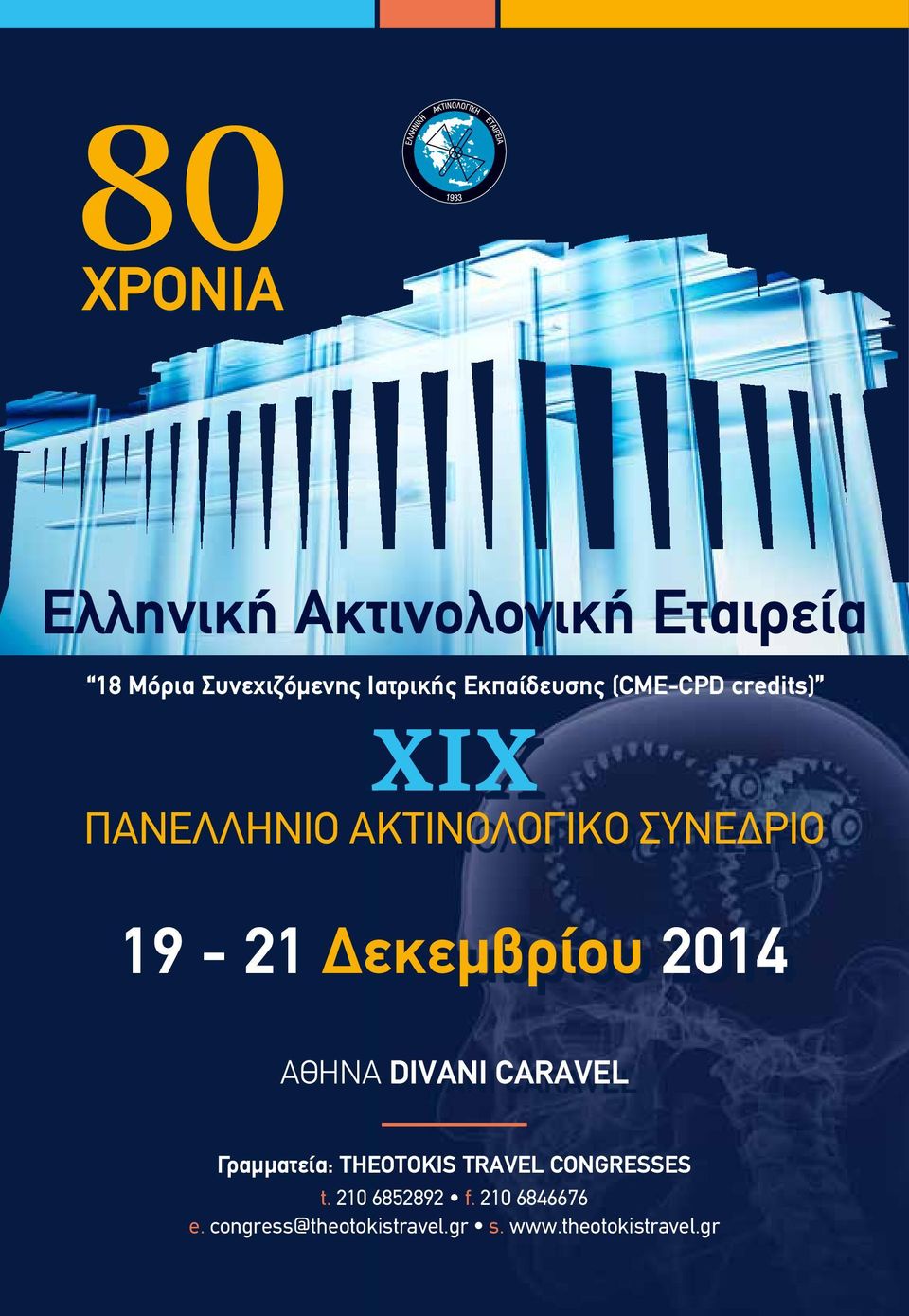 Δεκεμβρίου 2014 ΑΘΗΝΑ DIVANI CARAVEL Γραμματεία: THEOTOKIS TRAVEL CONGRESSES