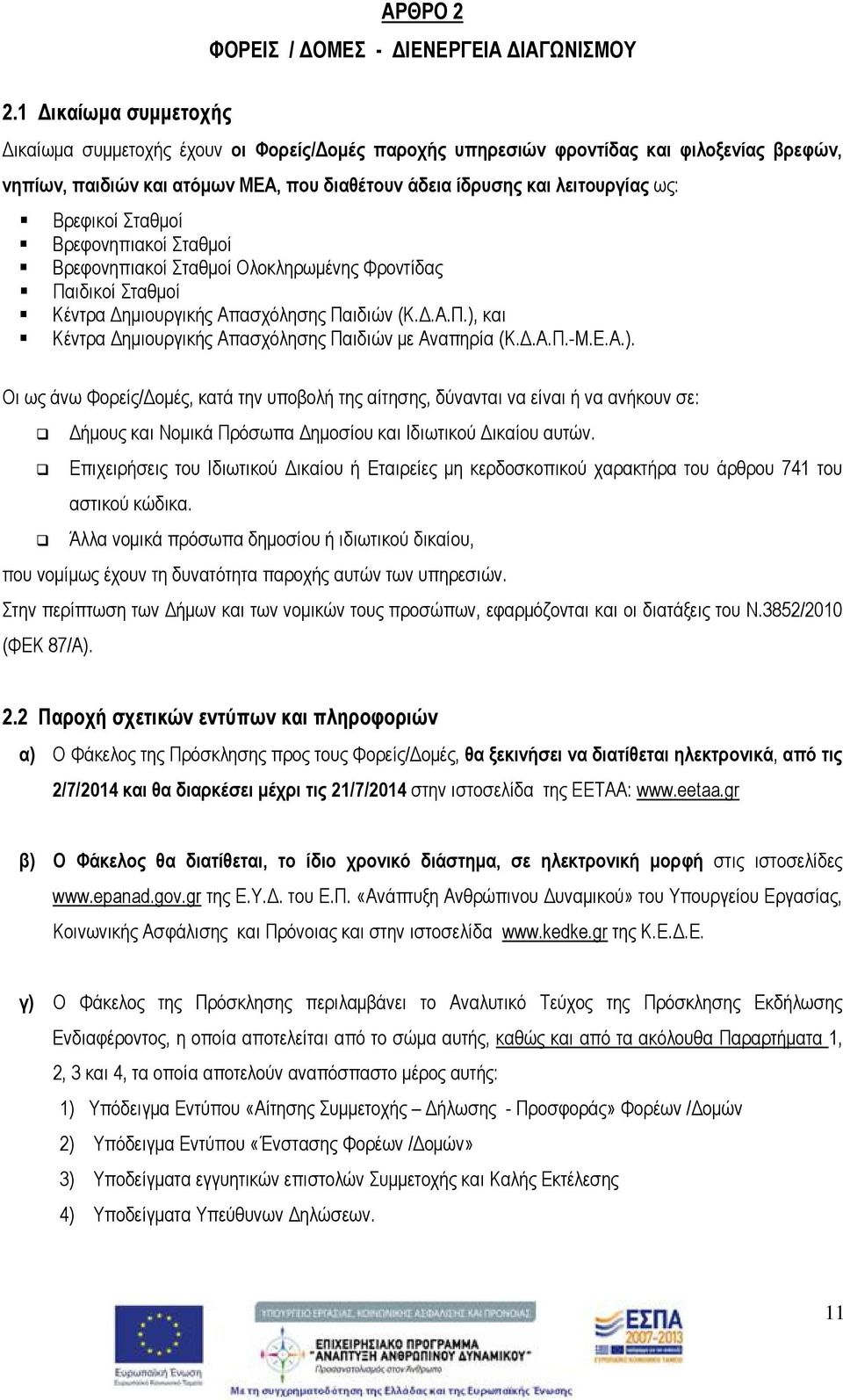 Δ.Α.Π.-Μ.Ε.Α.). Οι ως άνω Φορείς/Δομές, κατά την υποβολή της αίτησης, δύνανται να είναι ή να ανήκουν σε: Δήμους και Νομικά Πρόσωπα Δημοσίου και Ιδιωτικού Δικαίου αυτών.