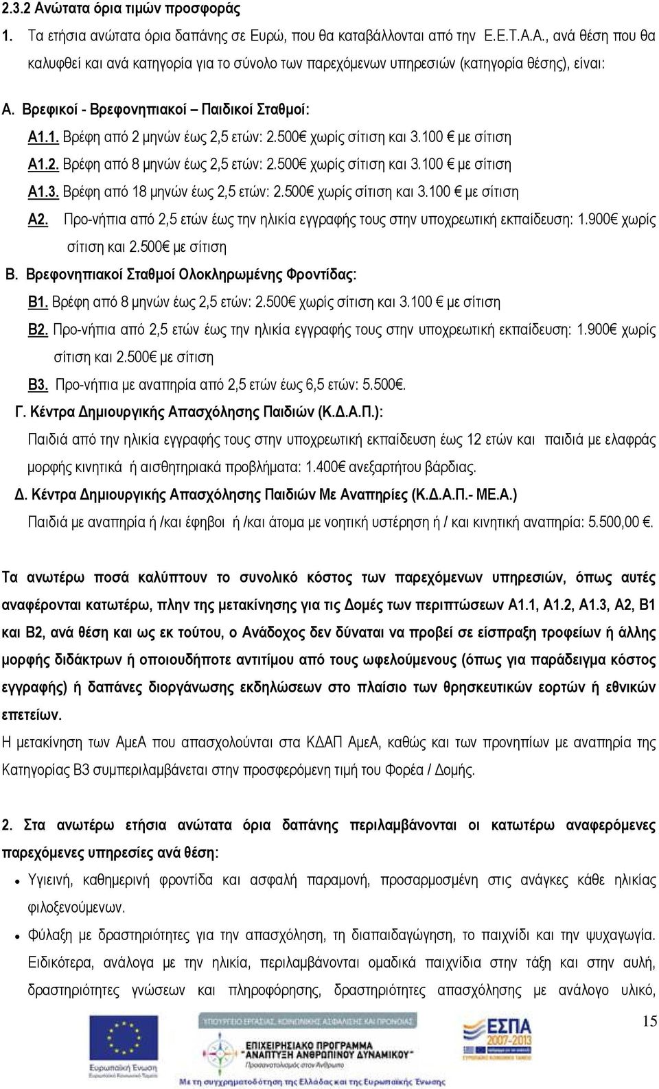 500 χωρίς σίτιση και 3.100 με σίτιση Α2. Προ-νήπια από 2,5 ετών έως την ηλικία εγγραφής τους στην υποχρεωτική εκπαίδευση: 1.900 χωρίς σίτιση και 2.500 με σίτιση Β.