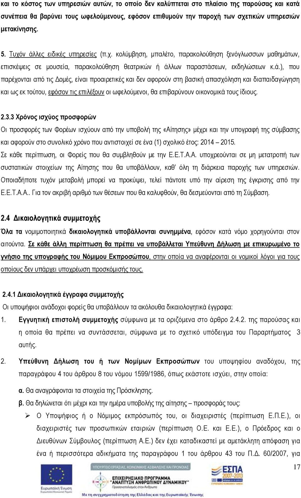 λες ειδικές υπηρεσίες (π.χ. κολύμβηση, μπαλέτο, παρακολούθηση ξενόγλωσσων μαθημάτ