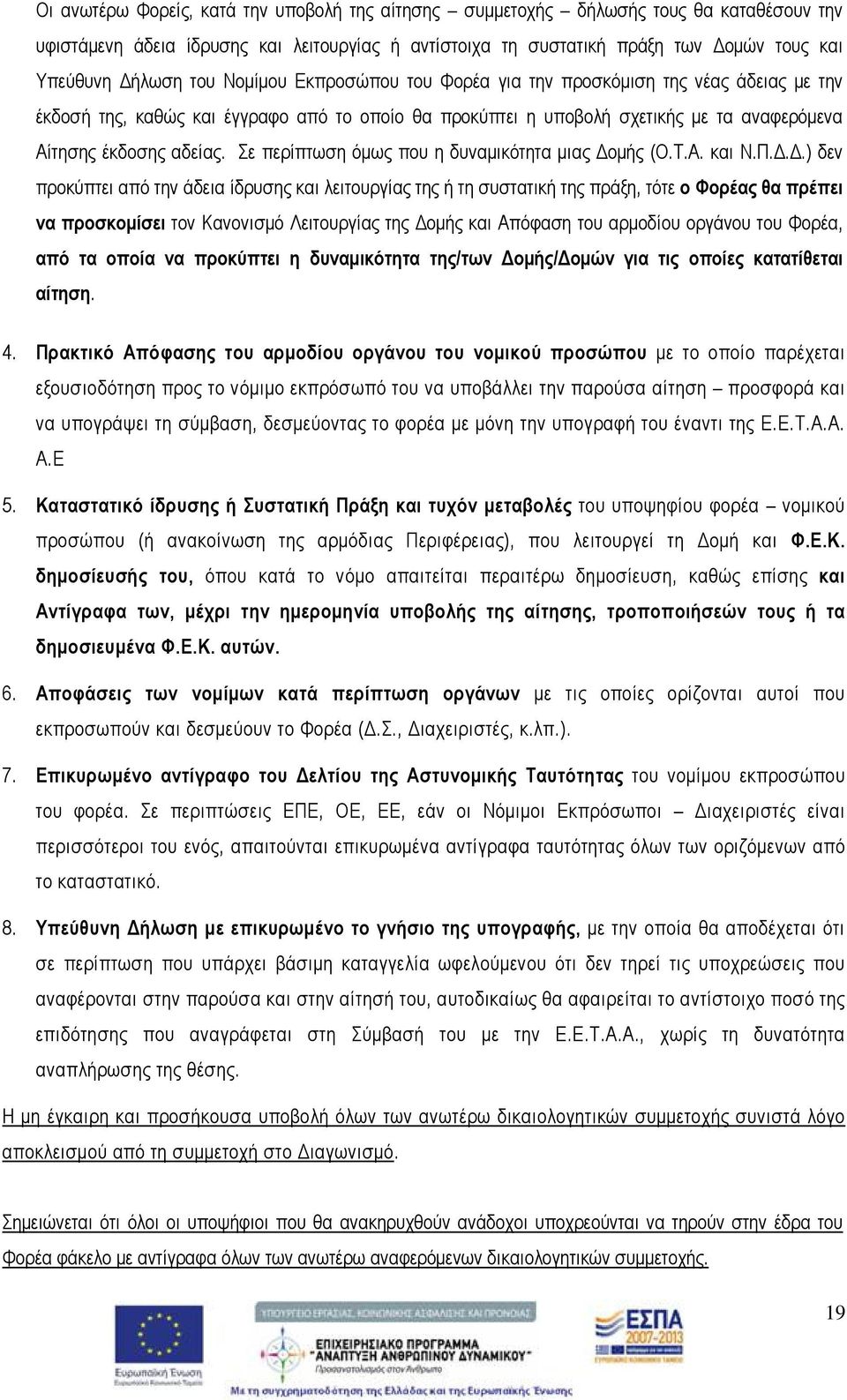 Σε περίπτωση όμως που η δυναμικότητα μιας Δο