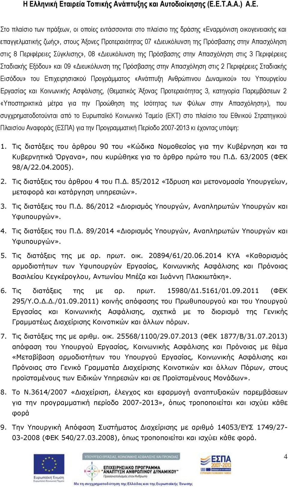 «Διευκόλυνση της Πρόσβασης στην Απασχόληση στις 2 Περιφέρειες Σταδιακής Εισόδου» του Επιχειρησιακού Προγράμματος «Ανάπτυξη Ανθρώπινου Δυναμικού» του Υπουργείου Εργασίας και Κοινωνικής Ασφάλισης,