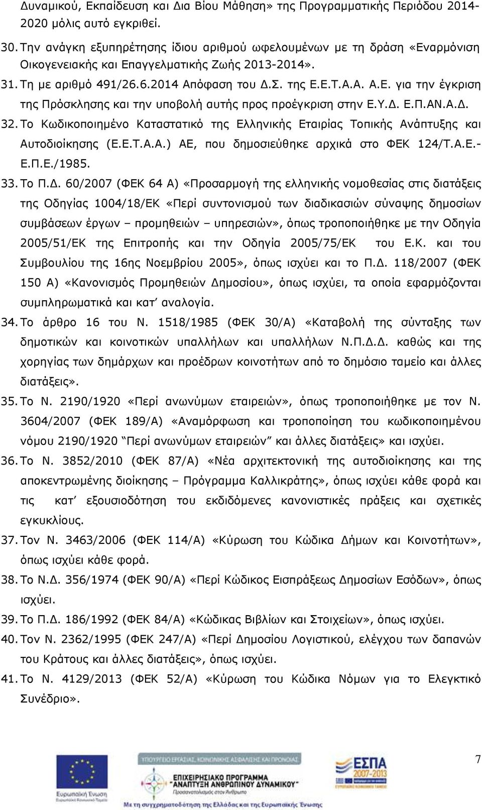 Υ.. Ε.Π.ΑΝ.Α.. 32. Το Κωδικοποιημένο Καταστατικό της Ελληνικής Εταιρίας Τοπικής Ανάπτυξης και Αυτοδιοίκησης (Ε.Ε.Τ.Α.Α.) ΑΕ, που δημοσιεύθηκε αρχικά στο ΦΕΚ 124/Τ.Α.Ε.- Ε.Π.Ε./1985. 33. Το Π.