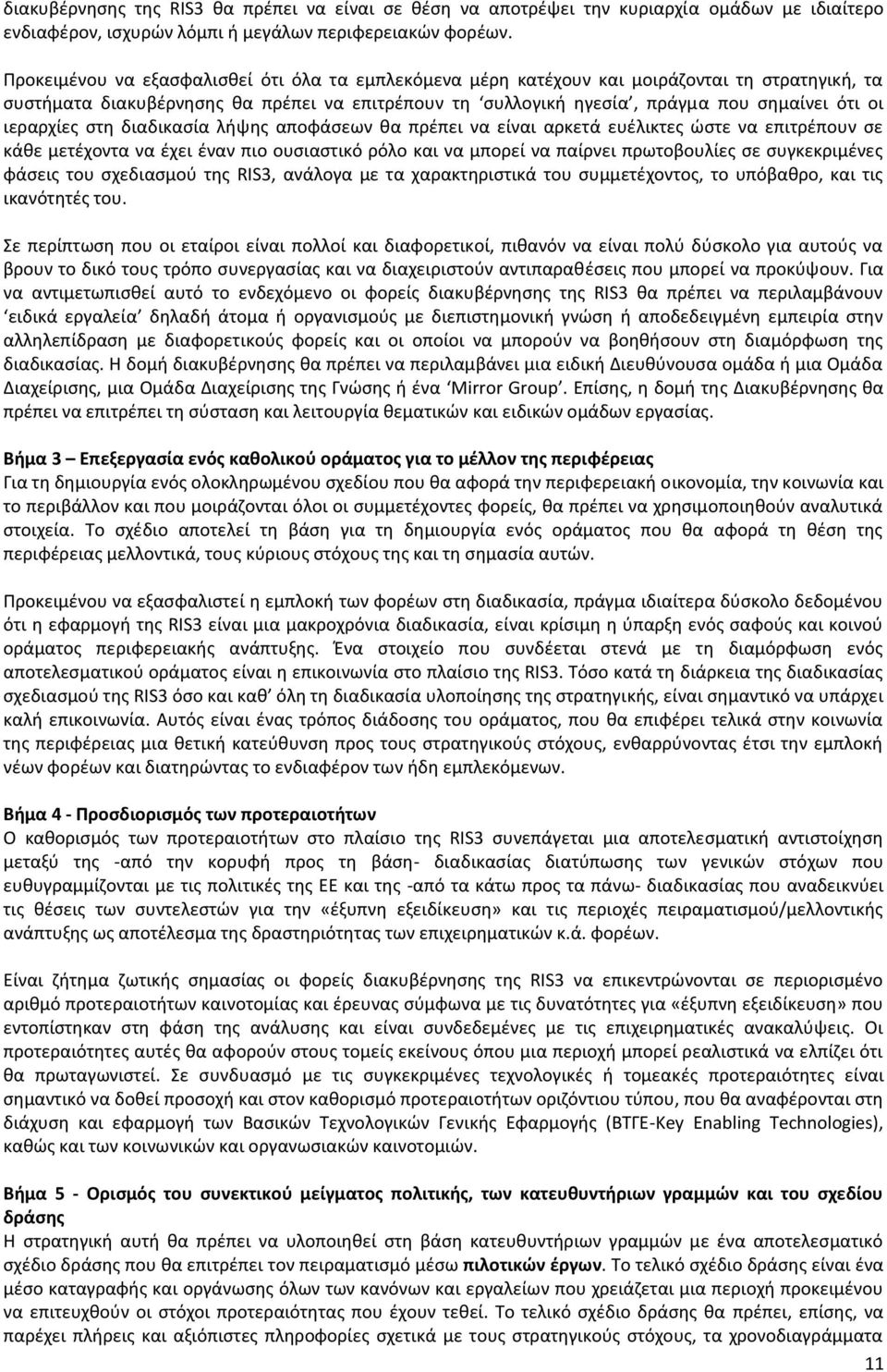 ιεραρχίες στη διαδικασία λήψης αποφάσεων θα πρέπει να είναι αρκετά ευέλικτες ώστε να επιτρέπουν σε κάθε μετέχοντα να έχει έναν πιο ουσιαστικό ρόλο και να μπορεί να παίρνει πρωτοβουλίες σε