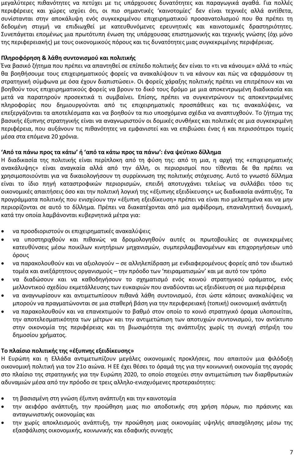 πρέπει τη δεδομένη στιγμή να επιδιωχθεί με κατευθυνόμενες ερευνητικές και καινοτομικές δραστηριότητες.