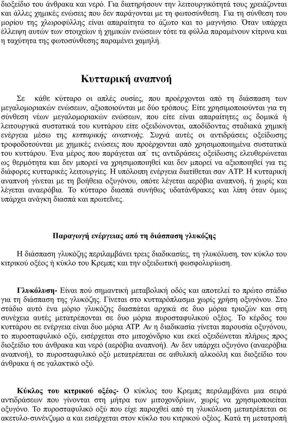 Όταν υπάρχει έλλειψη αυτών των στοιχείων ή χημικών ενώσεων τότε τα φύλλα παραμένουν κίτρινα και η ταχύτητα της φωτοσύνθεσης παραμένει χαμηλή.