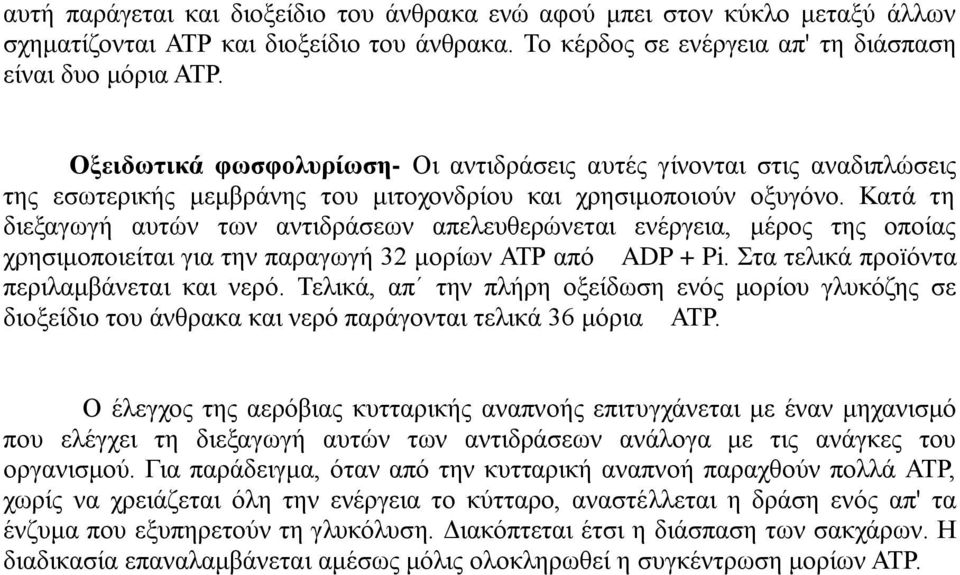 Κατά τη διεξαγωγή αυτών των αντιδράσεων απελευθερώνεται ενέργεια, μέρος της οποίας χρησιμοποιείται για την παραγωγή 32 μορίων ΑΤΡ από ADP + Pi. Στα τελικά προïόντα περιλαμβάνεται και νερό.