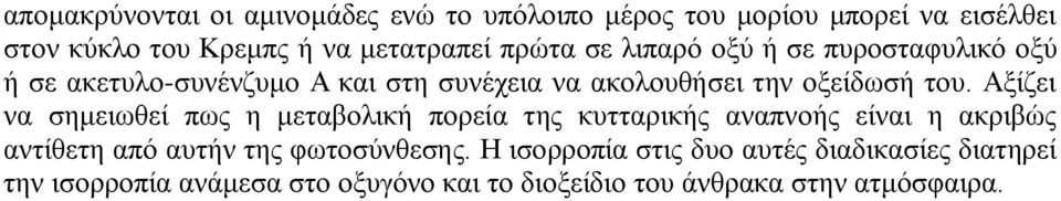 Αξίζει να σημειωθεί πως η μεταβολική πορεία της κυτταρικής αναπνοής είναι η ακριβώς αντίθετη από αυτήν της φωτοσύνθεσης.