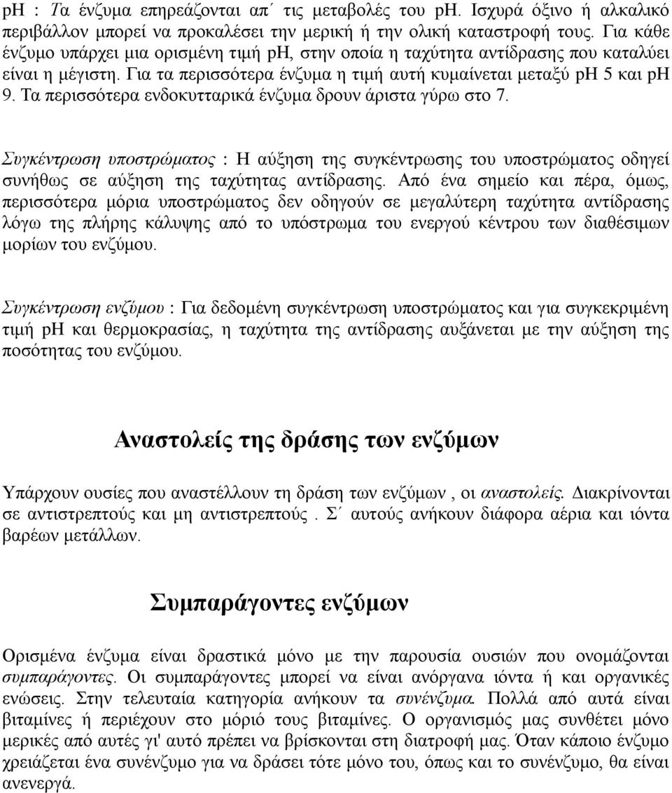 Τα περισσότερα ενδοκυτταρικά ένζυμα δρουν άριστα γύρω στο 7. Συγκέντρωση υποστρώματος : Η αύξηση της συγκέντρωσης του υποστρώματος οδηγεί συνήθως σε αύξηση της ταχύτητας αντίδρασης.