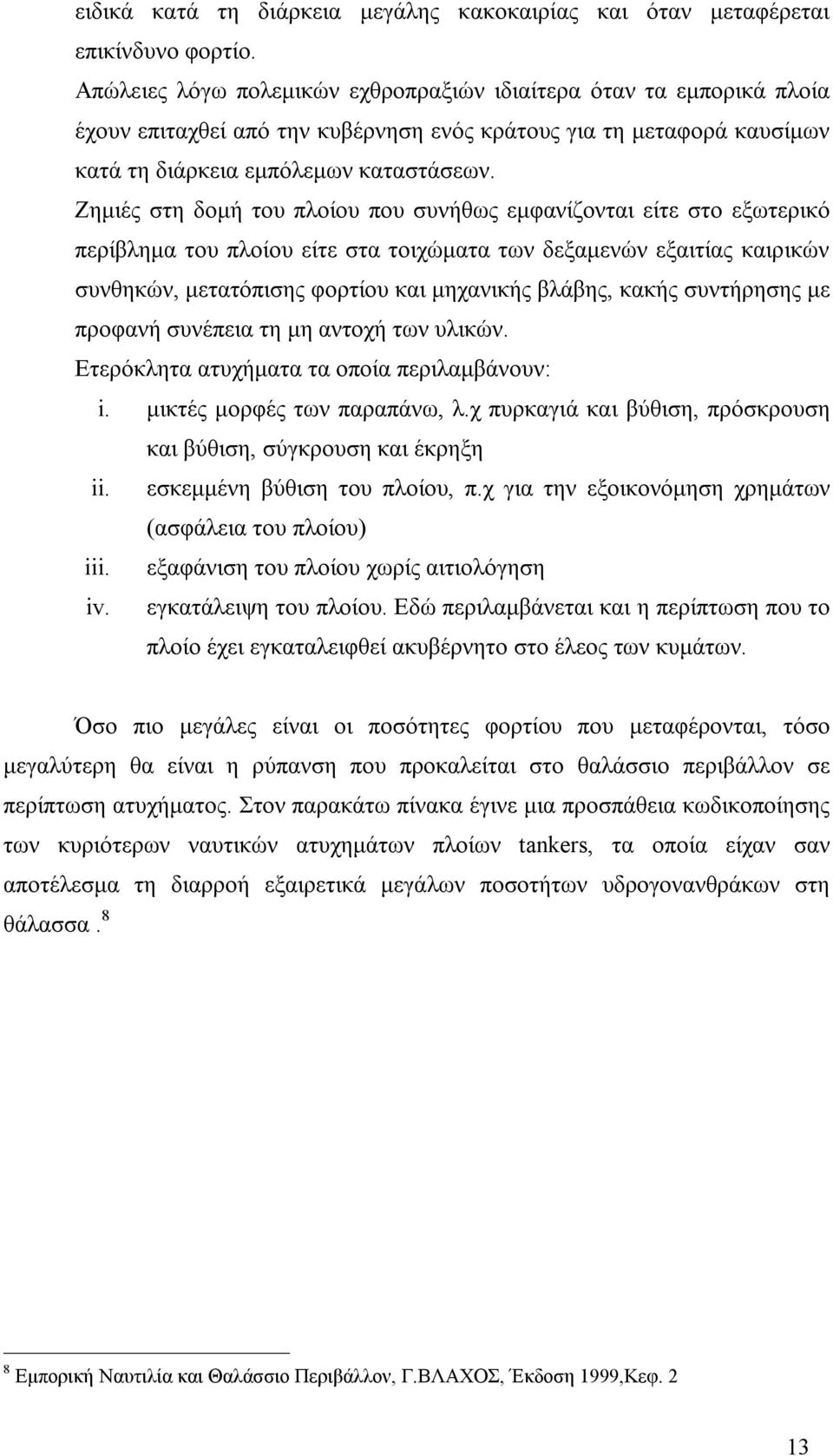 Ζημιές στη δομή του πλοίου που συνήθως εμφανίζονται είτε στο εξωτερικό περίβλημα του πλοίου είτε στα τοιχώματα των δεξαμενών εξαιτίας καιρικών συνθηκών, μετατόπισης φορτίου και μηχανικής βλάβης,