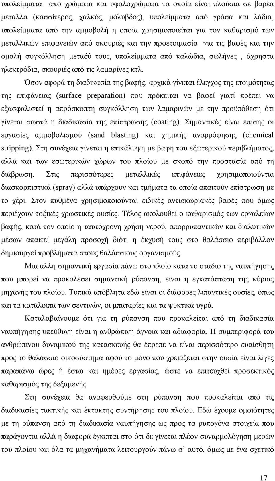 τις λαμαρίνες κτλ.