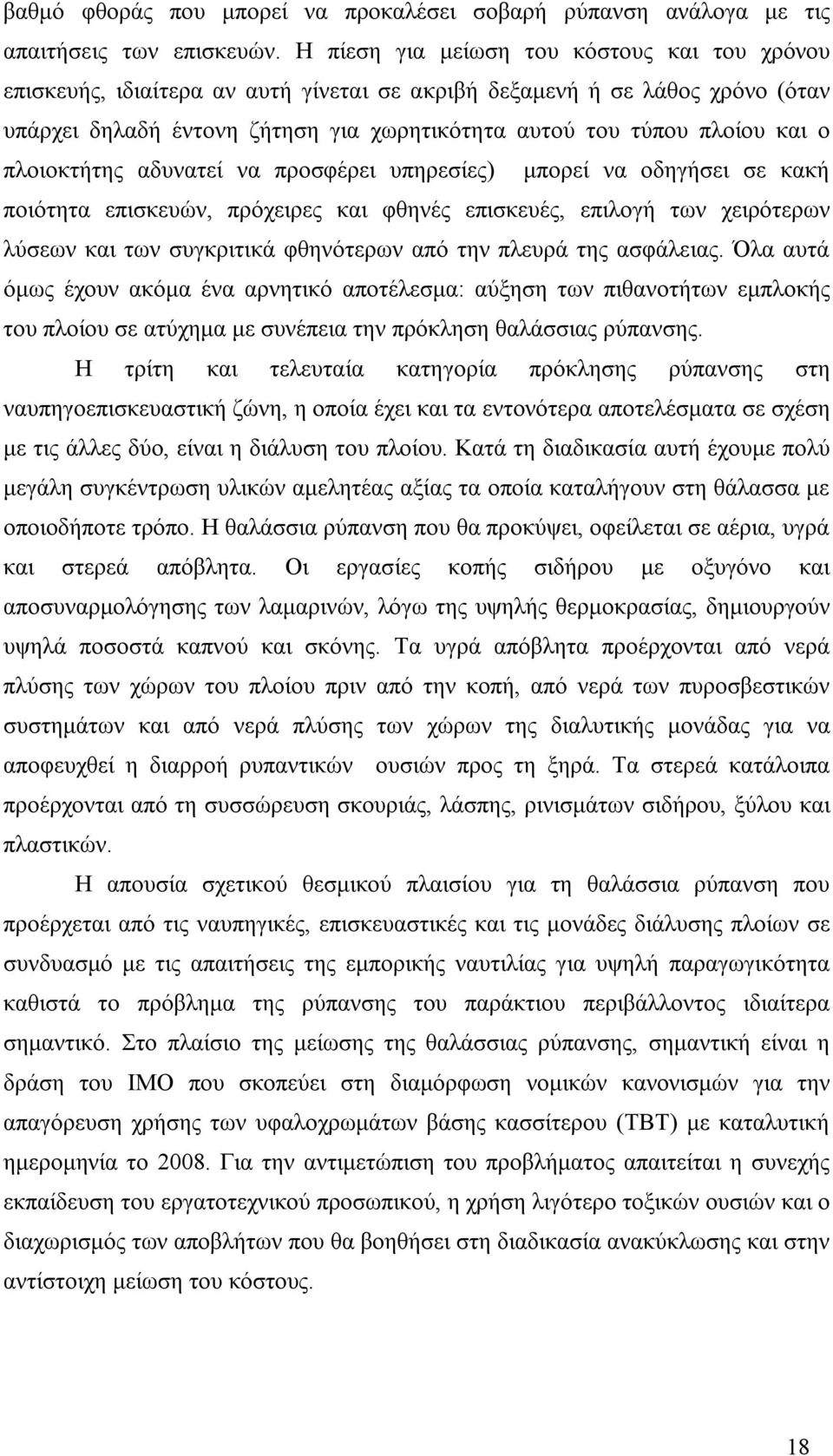 πλοιοκτήτης αδυνατεί να προσφέρει υπηρεσίες) μπορεί να οδηγήσει σε κακή ποιότητα επισκευών, πρόχειρες και φθηνές επισκευές, επιλογή των χειρότερων λύσεων και των συγκριτικά φθηνότερων από την πλευρά