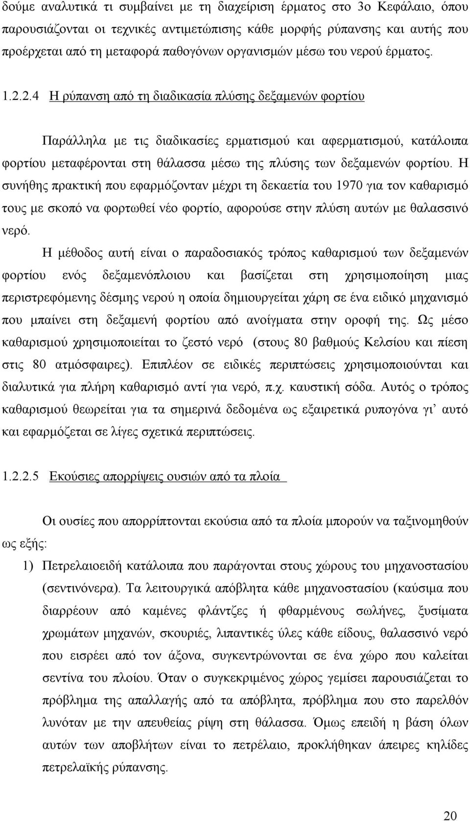 2.4 Η ρύπανση από τη διαδικασία πλύσης δεξαμενών φορτίου Παράλληλα με τις διαδικασίες ερματισμού και αφερματισμού, κατάλοιπα φορτίου μεταφέρονται στη θάλασσα μέσω της πλύσης των δεξαμενών φορτίου.