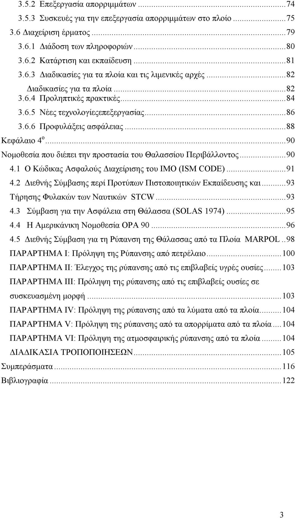 ..88 Κεφάλαιο 4 ο...90 Νομοθεσία που διέπει την προστασία του Θαλασσίου Περιβάλλοντος...90 4.1 Ο Κώδικας Ασφαλούς Διαχείρισης του ΙΜΟ (ISM CODE)...91 4.