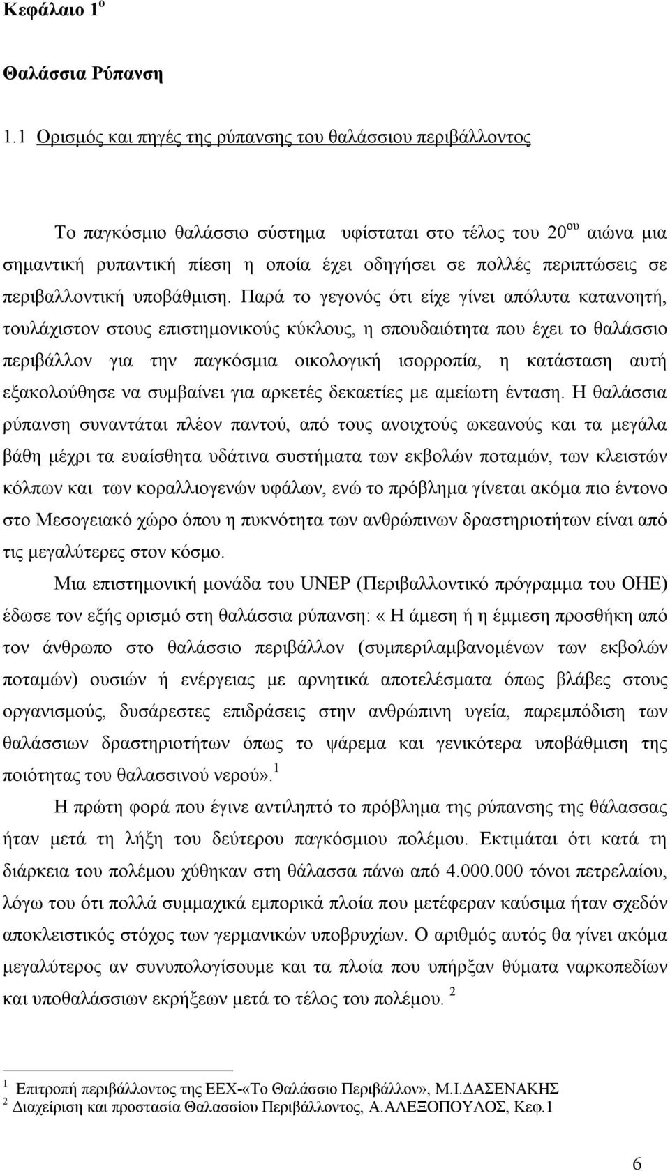 περιπτώσεις σε περιβαλλοντική υποβάθμιση.