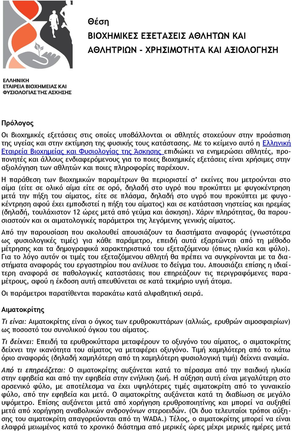 Με το κείμενο αυτό η Ελληνική Εταιρεία Βιοχημείας και Φυσιολογίας της Άσκησης επιδιώκει να ενημερώσει αθλητές, προπονητές και άλλους ενδιαφερόμενους για το ποιες βιοχημικές εξετάσεις είναι χρήσιμες