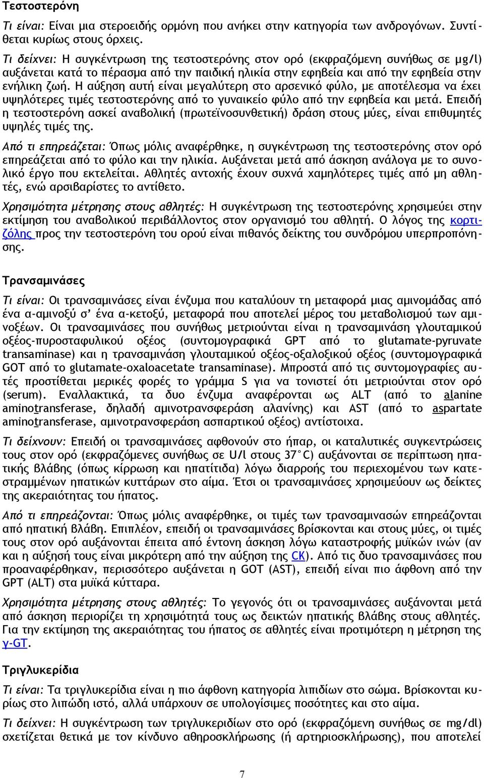 Η αύξηση αυτή είναι μεγαλύτερη στο αρσενικό φύλο, με αποτέλεσμα να έχει υψηλότερες τιμές τεστοστερόνης από το γυναικείο φύλο από την εφηβεία και μετά.