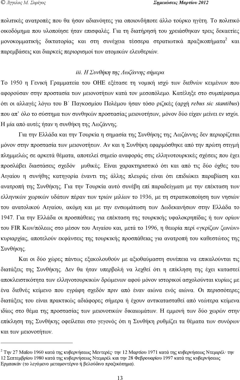 Η Συνθήκη της Λωζάννης σήµερα Το 1950 η Γενική Γραµµατεία του ΟΗΕ εξέτασε τη νοµική ισχύ των διεθνών κειµένων που αφορούσαν στην προστασία των µειονοτήτων κατά τον µεσοπόλεµο.