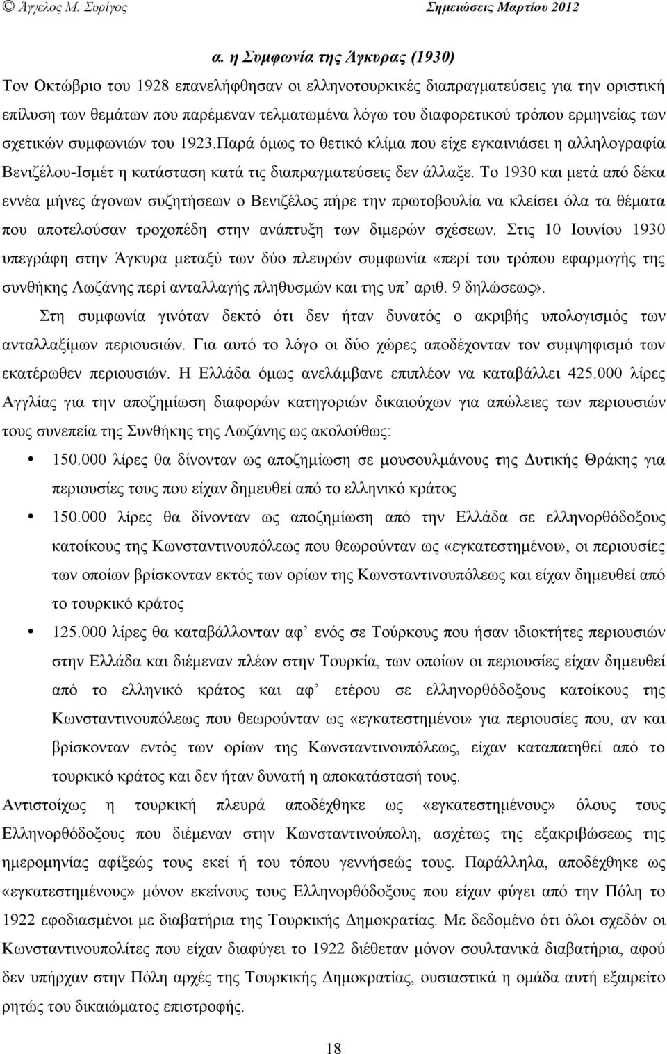 Το 1930 και µετά από δέκα εννέα µήνες άγονων συζητήσεων ο Βενιζέλος πήρε την πρωτοβουλία να κλείσει όλα τα θέµατα που αποτελούσαν τροχοπέδη στην ανάπτυξη των διµερών σχέσεων.