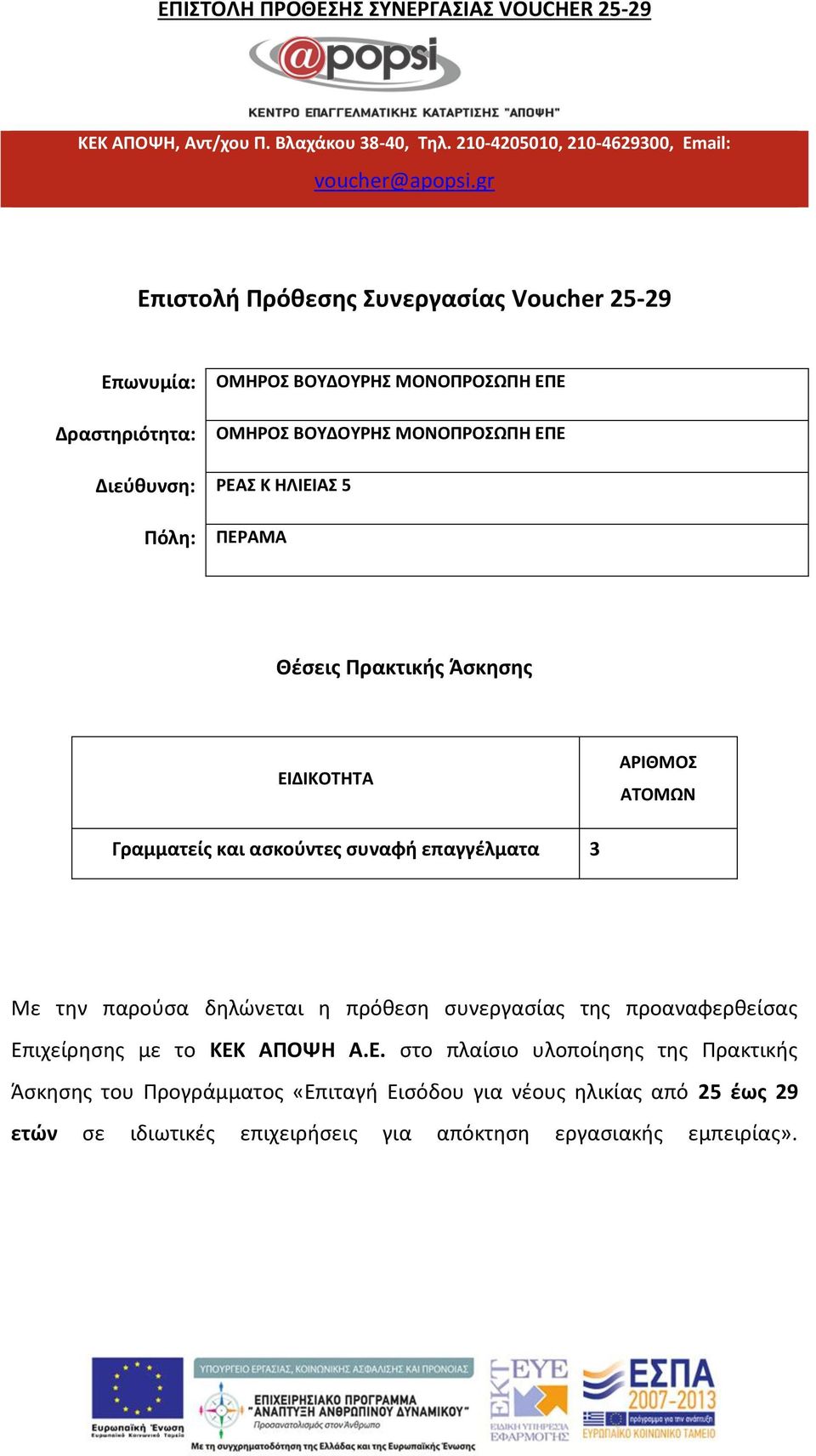 Γραμματείς και ασκούντες συναφή