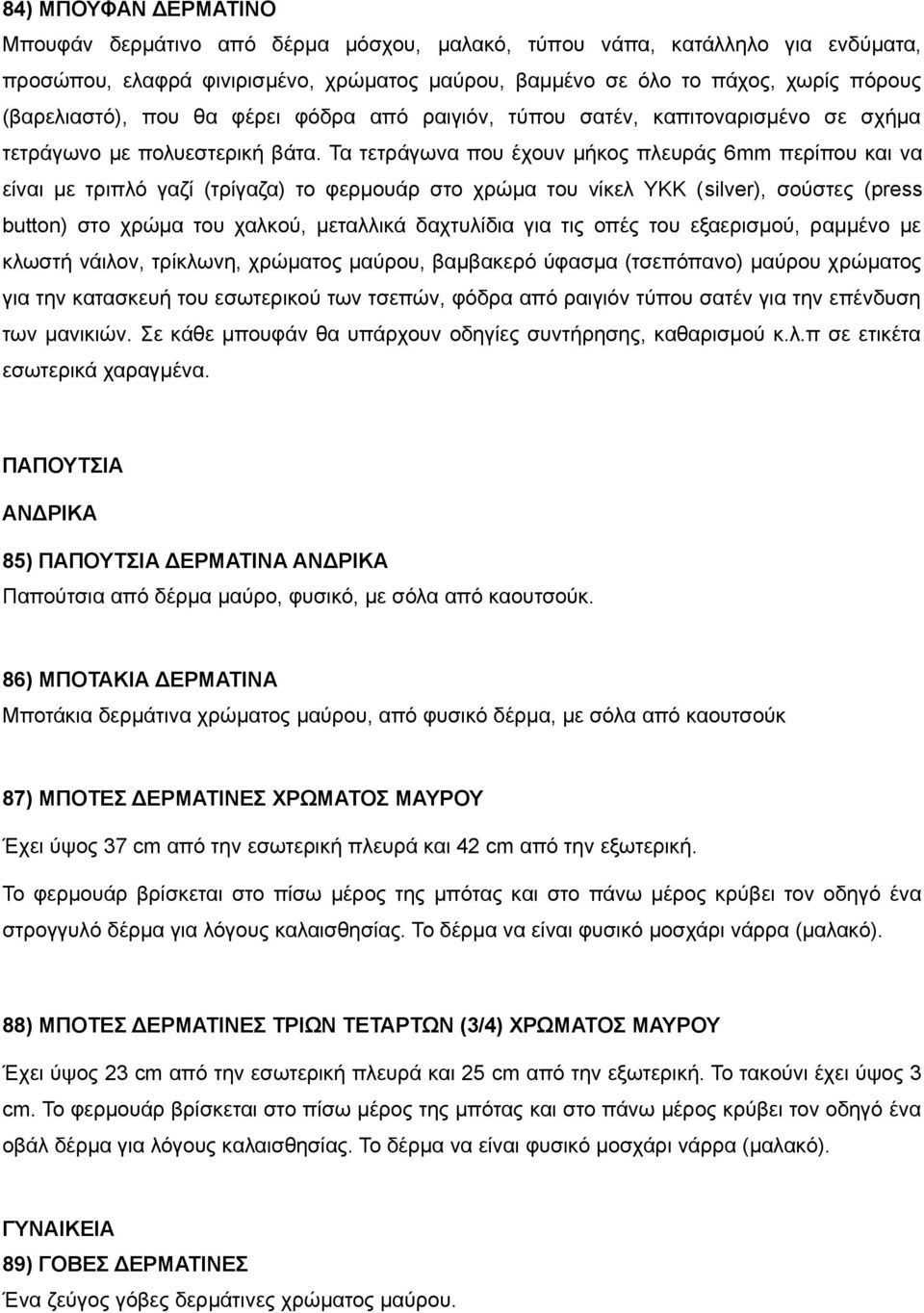 Τα τετράγωνα που έχουν μήκος πλευράς 6mm περίπου και να είναι με τριπλό γαζί (τρίγαζα) το φερμουάρ στο χρώμα του νίκελ ΥΚΚ (silver), σούστες (press button) στο χρώμα του χαλκού, μεταλλικά δαχτυλίδια