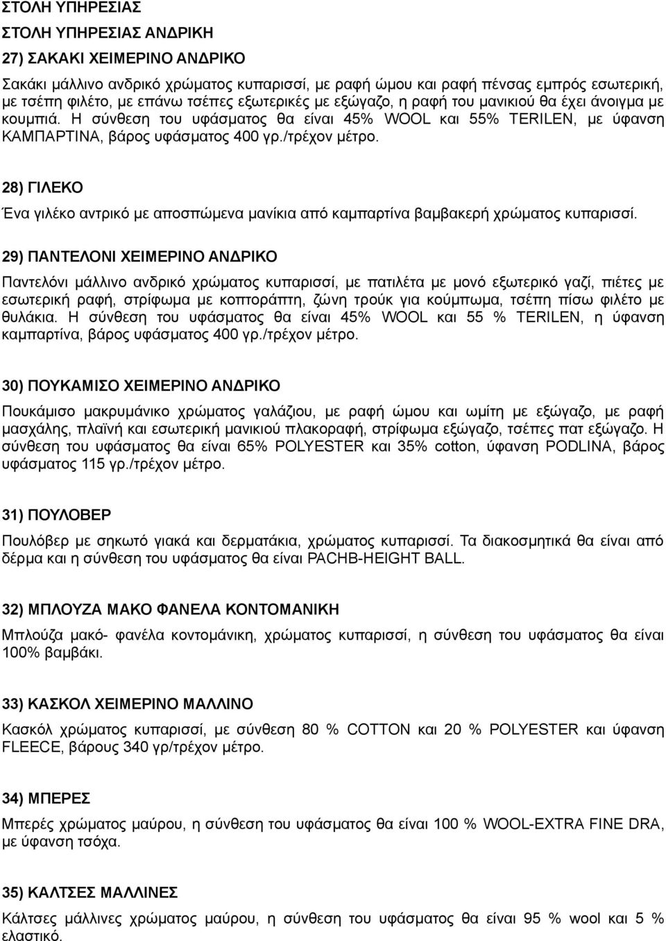 28) ΓΙΛΕΚΟ Ένα γιλέκο αντρικό με αποσπώμενα μανίκια από καμπαρτίνα βαμβακερή χρώματος κυπαρισσί.