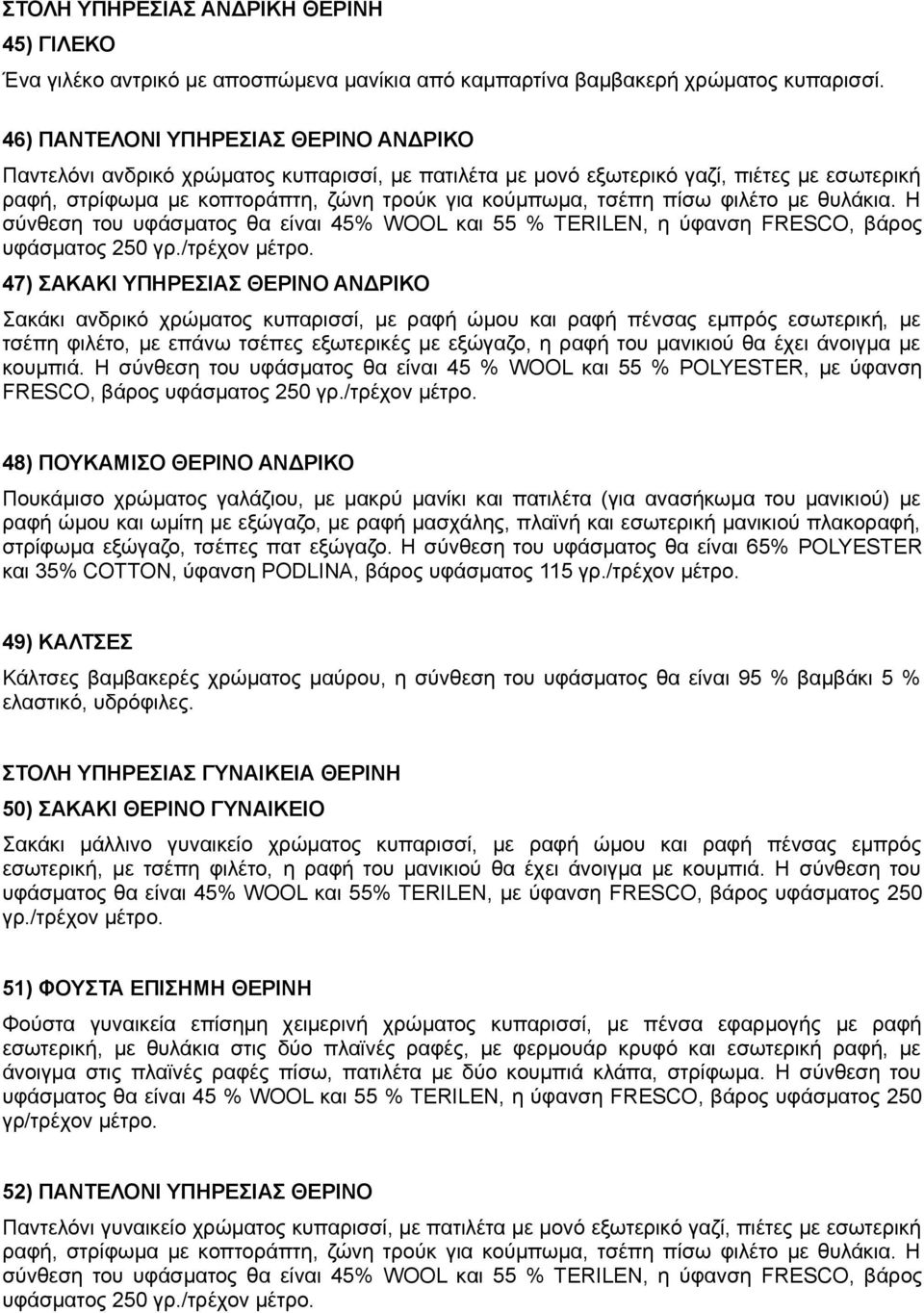 φιλέτο με θυλάκια. Η σύνθεση του υφάσματος θα είναι 45% WOOL και 55 % TERILEN, η ύφανση FRESCO, βάρος υφάσματος 250 γρ./τρέχον μέτρο.