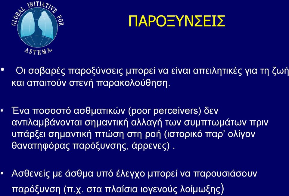 Ένα ποσοστό ασθματικών (poor perceivers) δεν αντιλαμβάνονται σημαντική αλλαγή των συμπτωμάτων