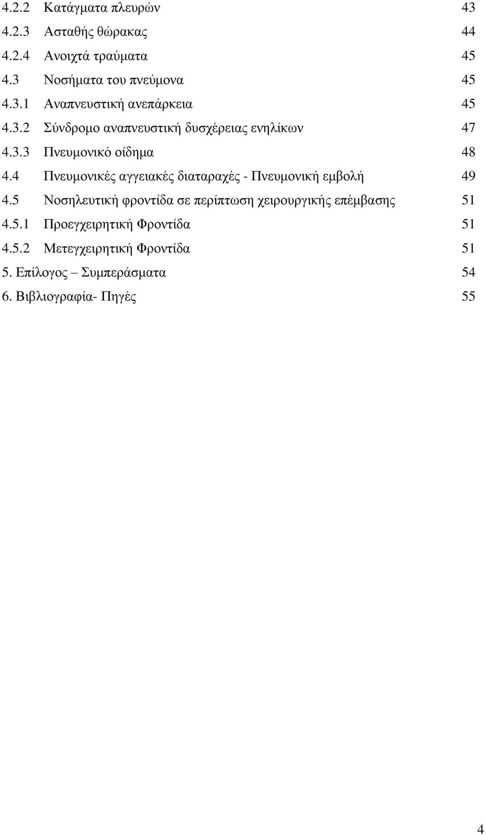 4 Πνευμονικές αγγειακές διαταραχές - Πνευμονική εμβολή 49 4.