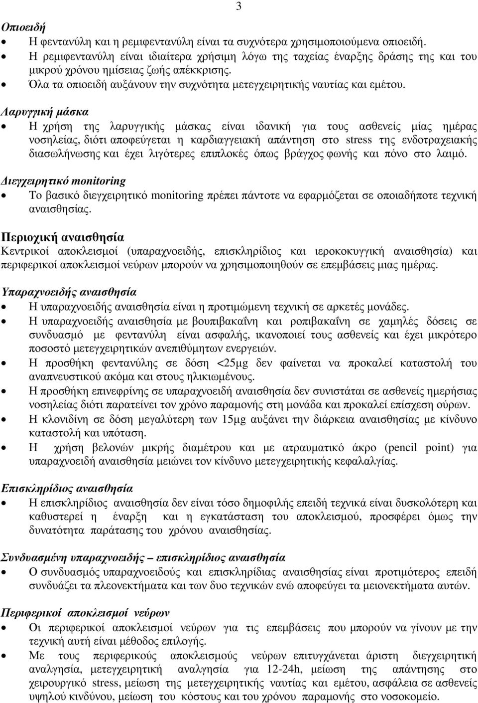 Λαρυγγική µάσκα H χρήση της λαρυγγικής µάσκας είναι ιδανική για τους ασθενείς µίας ηµέρας νοσηλείας, διότι αποφεύγεται η καρδιαγγειακή απάντηση στο stress της ενδοτραχειακής διασωλήνωσης και έχει