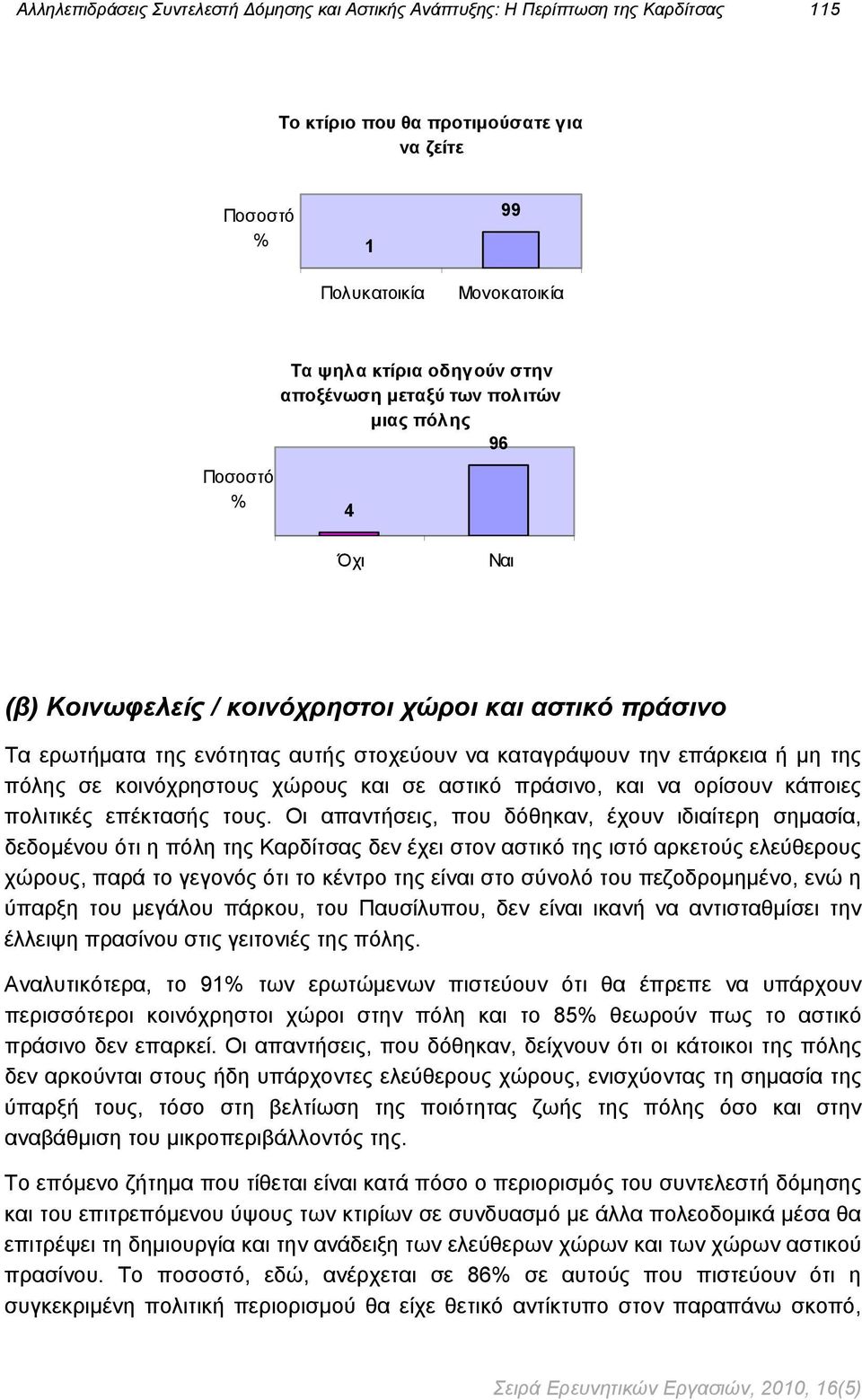 κοινόχρηστους χώρους και σε αστικό πράσινο, και να ορίσουν κάποιες πολιτικές επέκτασής τους.