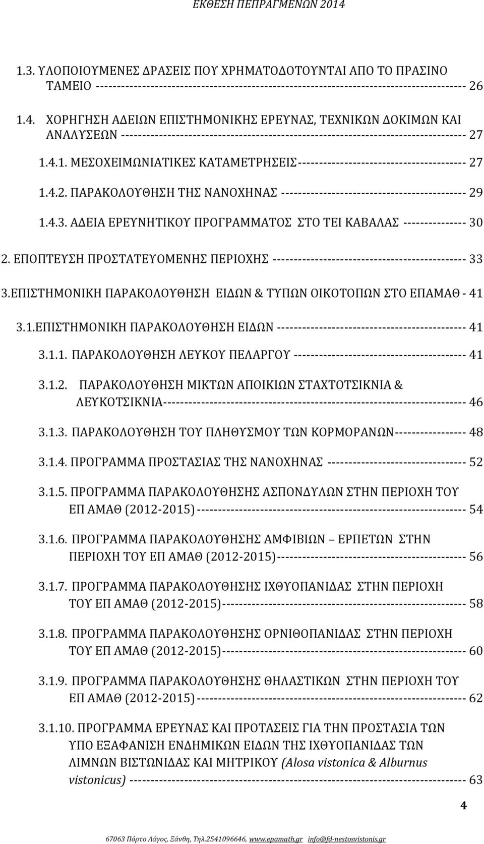 4.1. ΜΕΣΟΧΕΙΜΩΝΙΑΤΙΚΕΣ ΚΑΤΑΜΕΤΡΗΣΕΙΣ ---------------------------------------- 27 1.4.2. ΠΑΡΑΚΟΛΟΥΘΗΣΗ ΤΗΣ ΝΑΝΟΧΗΝΑΣ -------------------------------------------- 29 1.4.3.