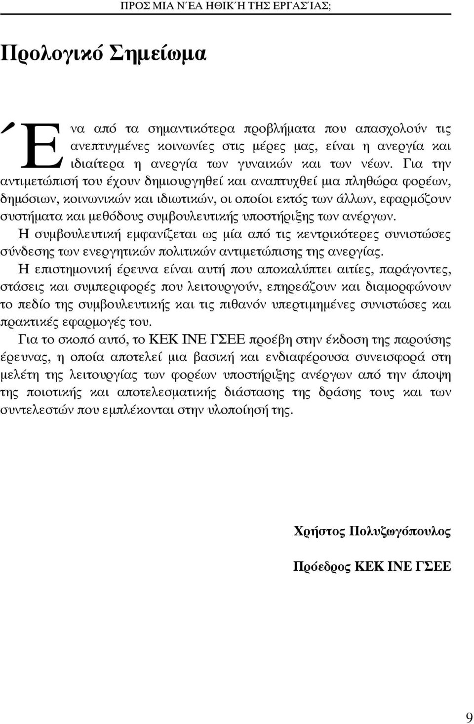 υποστήριξης των ανέργων. Η συμβουλευτική εμφανίζεται ως μία από τις κεντρικότερες συνιστώσες σύνδεσης των ενεργητικών πολιτικών αντιμετώπισης της ανεργίας.