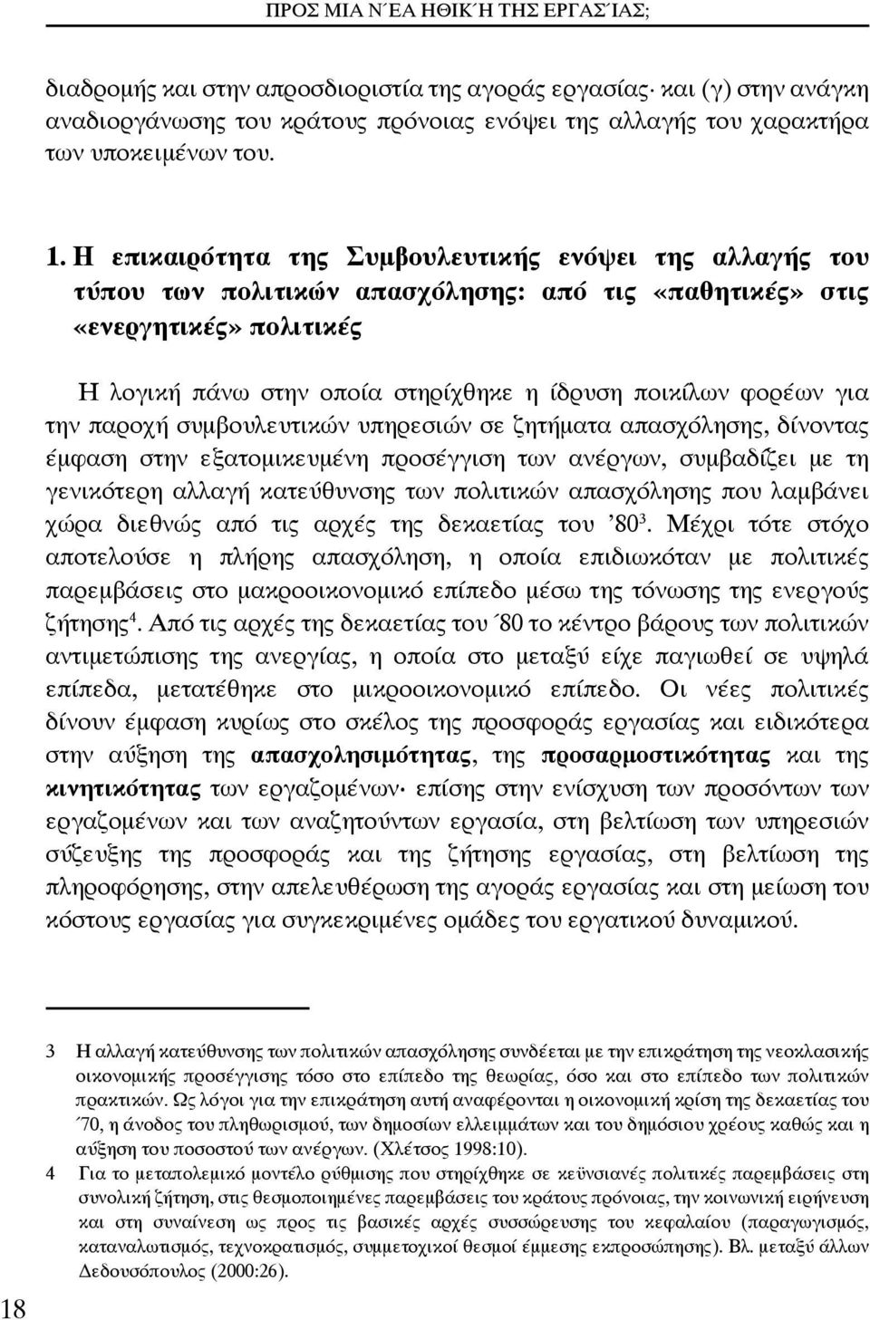 για την παροχή συμβουλευτικών υπηρεσιών σε ζητήματα απασχόλησης, δίνοντας έμφαση στην εξατομικευμένη προσέγγιση των ανέργων, συμβαδίζει με τη γενικότερη αλλαγή κατεύθυνσης των πολιτικών απασχόλησης