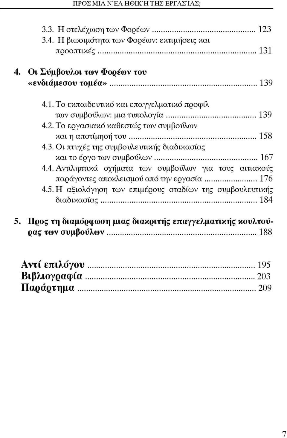 .. 176 4.5. Η αξιολόγηση των επιμέρους σταδίων της συμβουλευτικής διαδικασίας... 184 5. Προς τη διαμόρφωση μιας διακριτής επαγγελματικής κουλτούρας των συμβούλων.