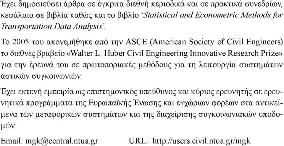 Huber Civil Engineering Innovative Research Prize» για την έρευνά του σε πρωτοποριακές μεθόδους για τη λειτουργία συστημάτων αστικών συγκοινωνιών.
