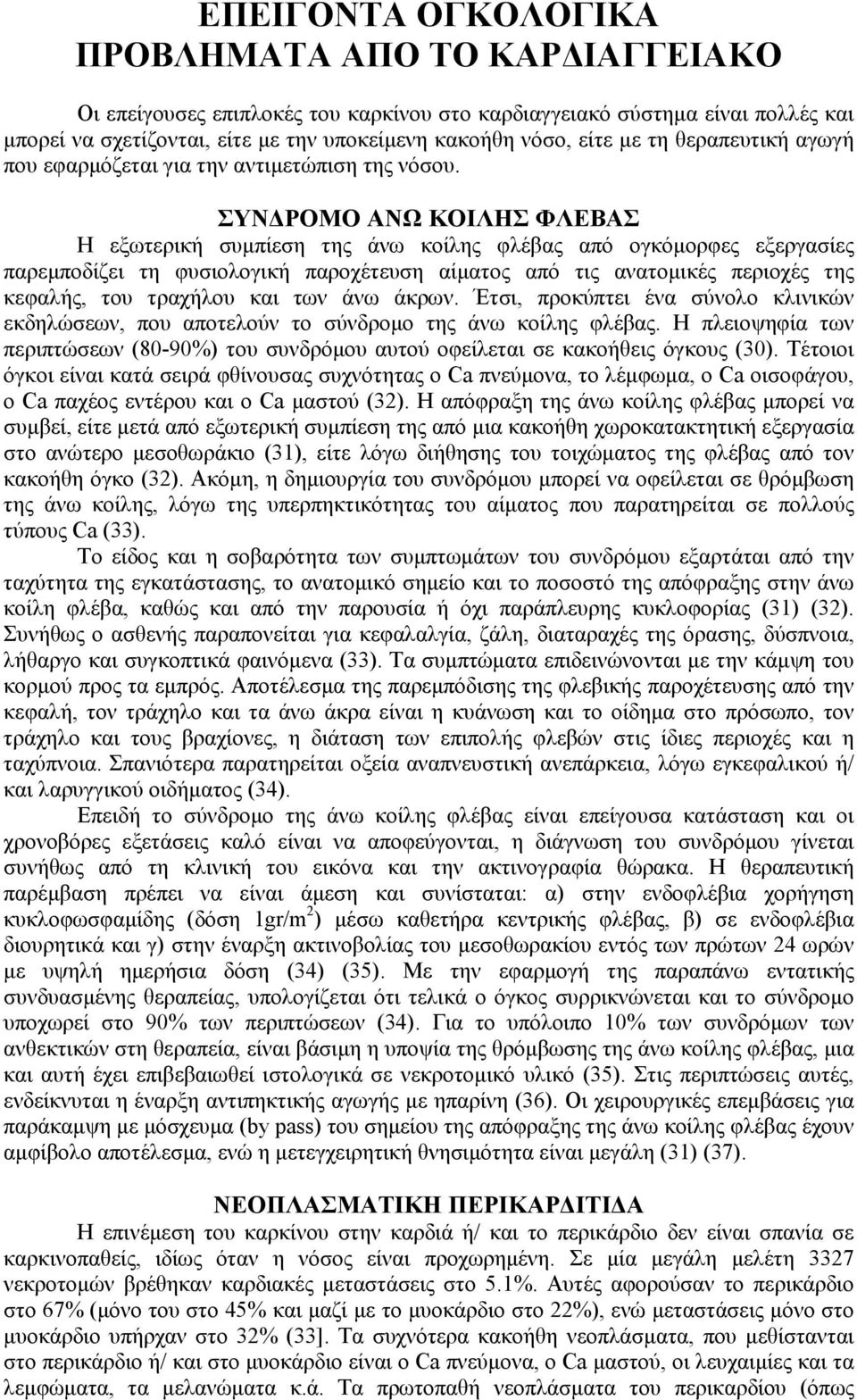 ΣΥΝΔΡΟΜΟ ΑΝΩ ΚΟΙΛΗΣ ΦΛΕΒΑΣ Η εξωτερική συμπίεση της άνω κοίλης φλέβας από ογκόμορφες εξεργασίες παρεμποδίζει τη φυσιολογική παροχέτευση αίματος από τις ανατομικές περιοχές της κεφαλής, του τραχήλου