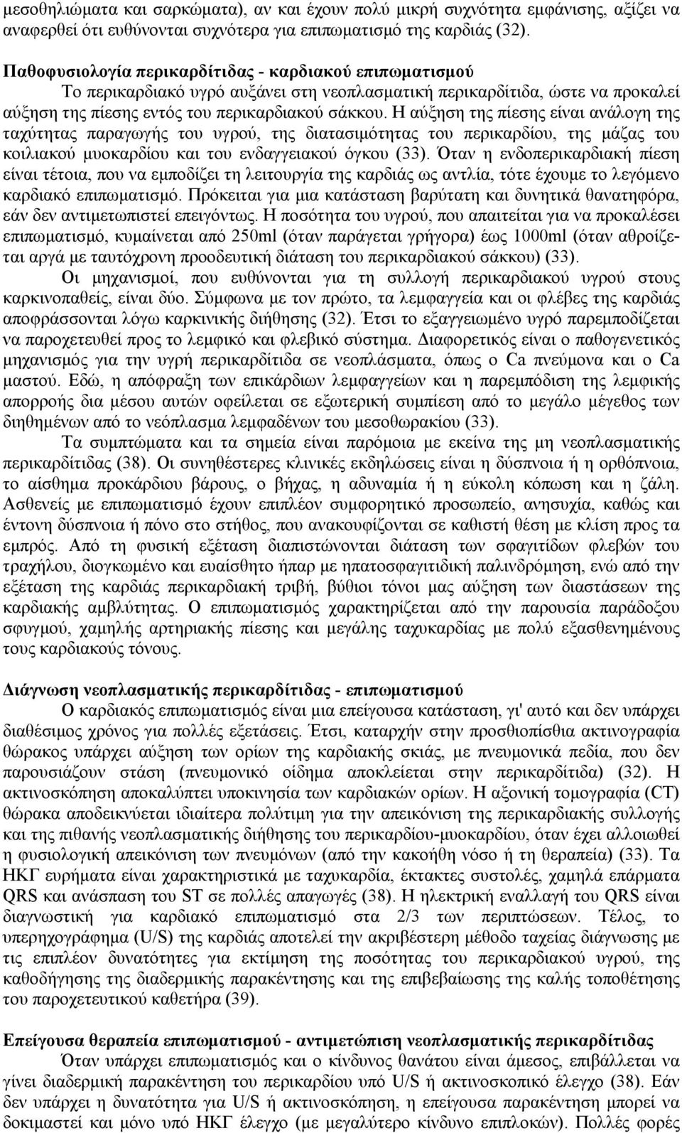 Η αύξηση της πίεσης είναι ανάλογη της ταχύτητας παραγωγής του υγρού, της διατασιμότητας του περικαρδίου, της μάζας του κοιλιακού μυοκαρδίου και του ενδαγγειακού όγκου (33).