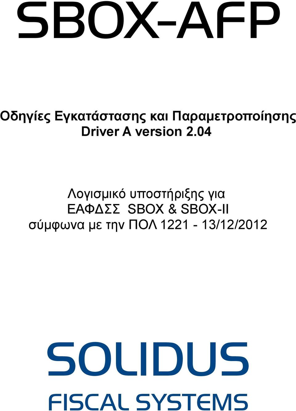 04 Λογισμικό υποστήριξης για ΕΑΦΔΣΣ SBOX &