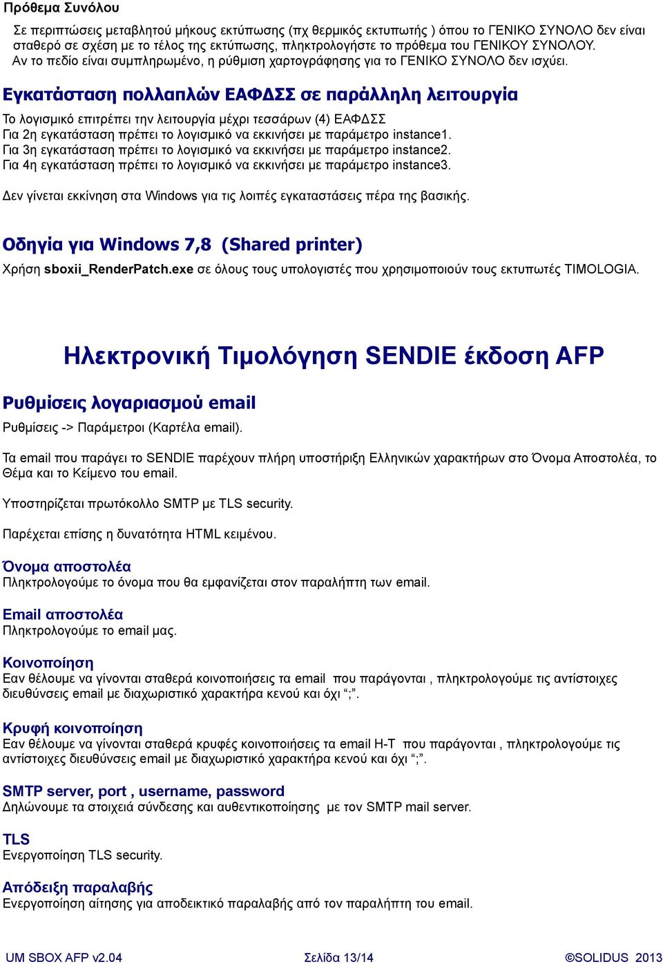 Εγκατάσταση πολλαπλών ΕΑΦΔΣΣ σε παράλληλη λειτουργία Το λογισμικό επιτρέπει την λειτουργία μέχρι τεσσάρων (4) ΕΑΦΔΣΣ Για 2η εγκατάσταση πρέπει το λογισμικό να εκκινήσει με παράμετρο instance1.