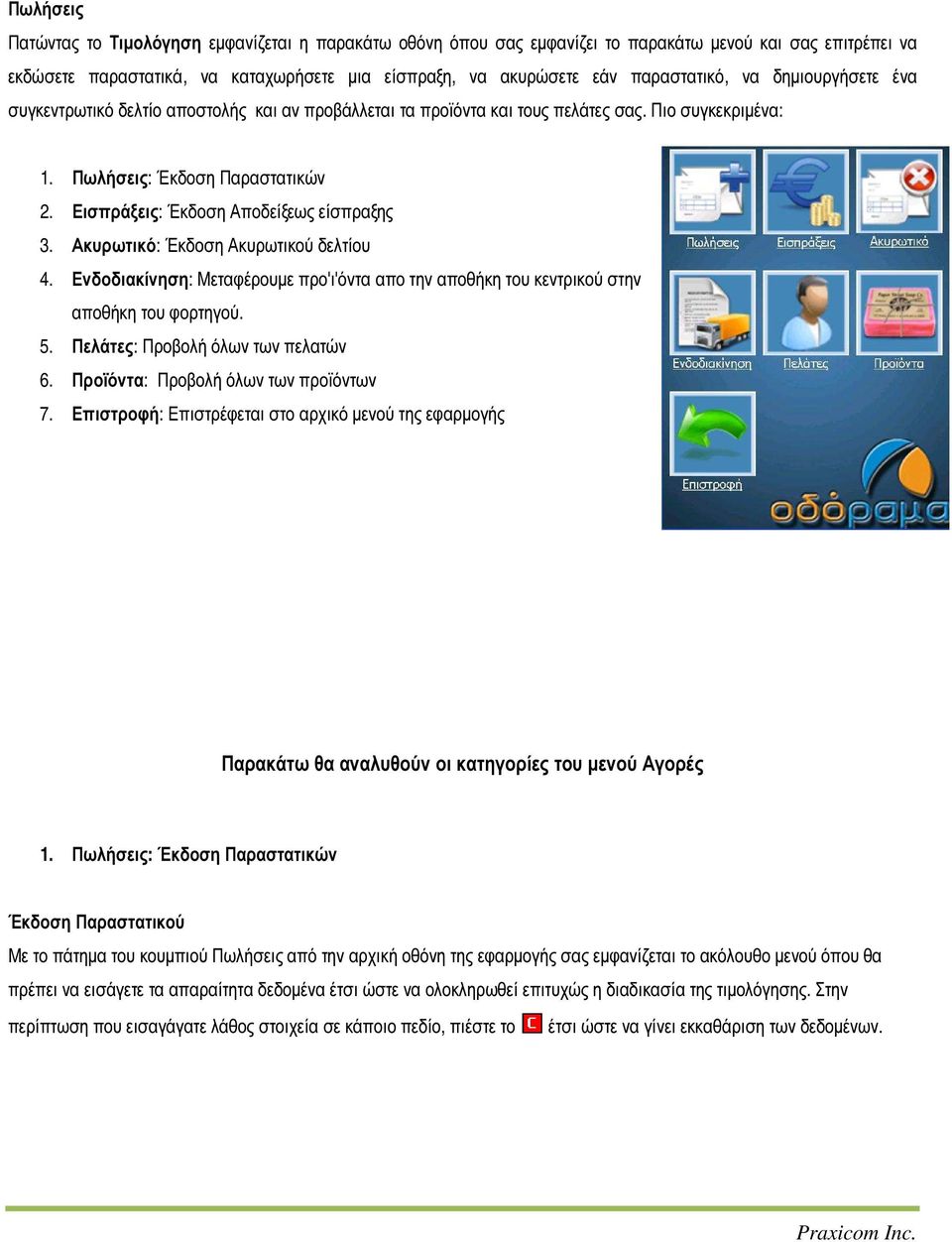 Εισπράξεις: Έκδοση Αποδείξεως είσπραξης 3. Ακυρωτικό: Έκδοση Ακυρωτικού δελτίου 4. Ενδοδιακίνηση: Μεταφέρουµε προ'ι'όντα απο την αποθήκη του κεντρικού στην αποθήκη του φορτηγού. 5.