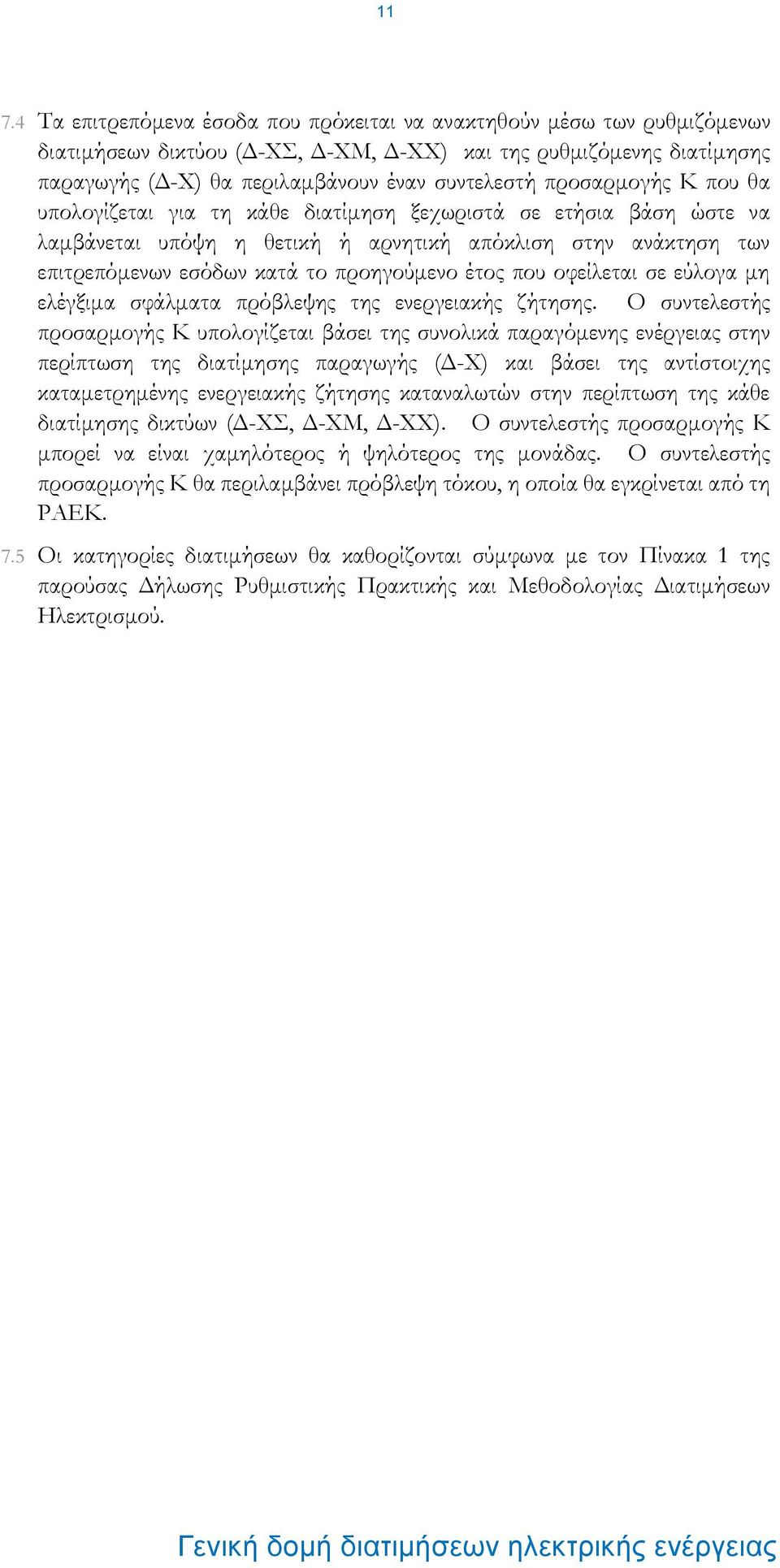 που οφείλεται σε εύλογα μη ελέγξιμα σφάλματα πρόβλεψης της ενεργειακής ζήτησης.