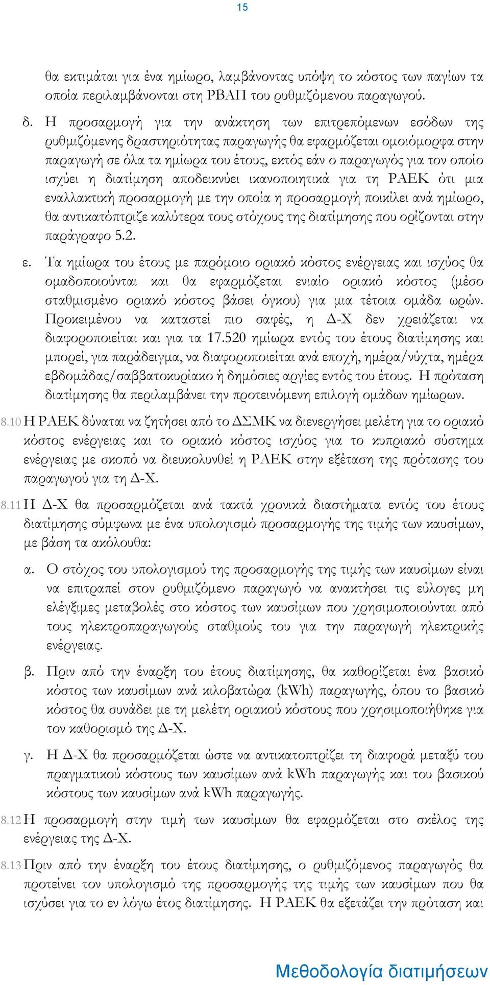 οποίο ισχύει η διατίμηση αποδεικνύει ικανοποιητικά για τη ΡΑΕΚ ότι μια εναλλακτική προσαρμογή με την οποία η προσαρμογή ποικίλει ανά ημίωρο, θα αντικατόπτριζε καλύτερα τους στόχους της διατίμησης που