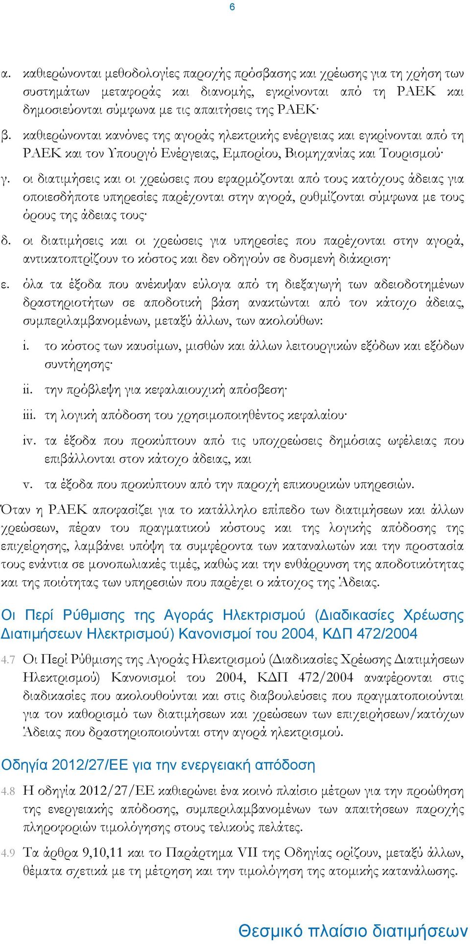 οι διατιμήσεις και οι χρεώσεις που εφαρμόζονται από τους κατόχους άδειας για οποιεσδήποτε υπηρεσίες παρέχονται στην αγορά, ρυθμίζονται σύμφωνα με τους όρους της άδειας τους δ.