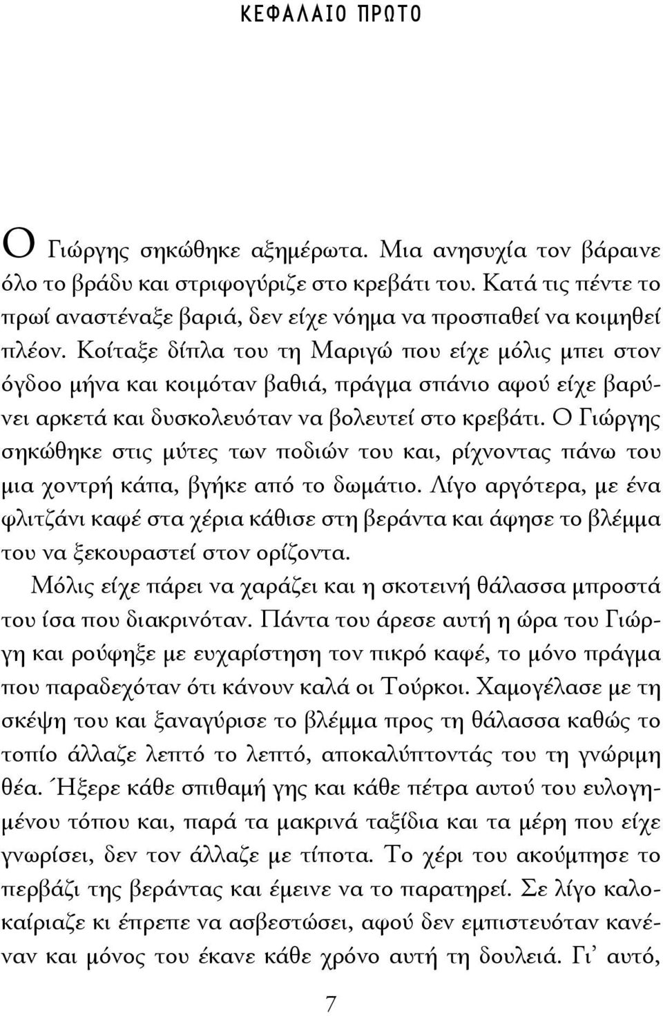 Κοίταξε δίπλα του τη Μαριγώ που είχε μόλις μπει στον όγδοο μήνα και κοιμόταν βαθιά, πράγμα σπάνιο αφού είχε βαρύνει αρκετά και δυσκολευόταν να βολευτεί στο κρεβάτι.